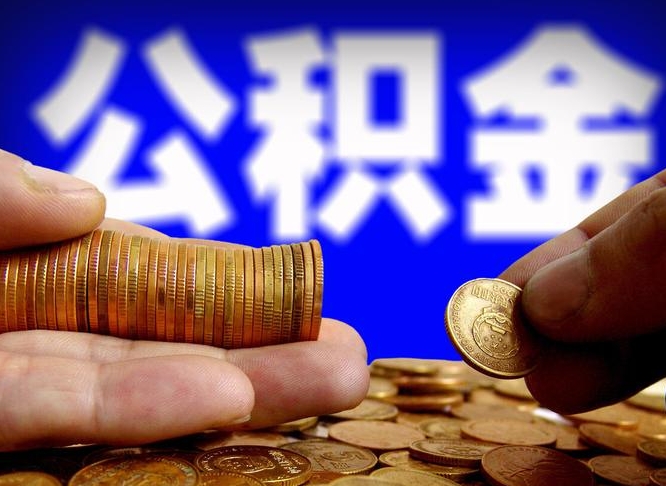 邹平上海公积金快速提取（上海公积金快速提取电话）